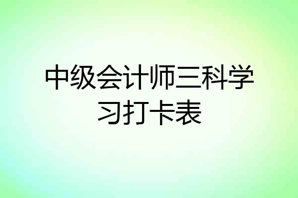 中级会计师三科学习打卡表