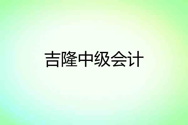 吉隆中级会计