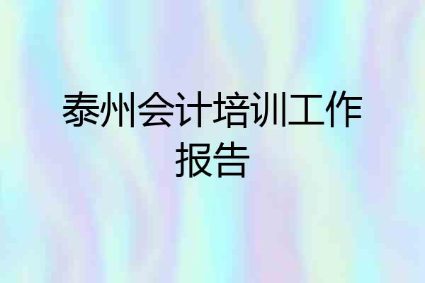 泰州会计培训工作报告