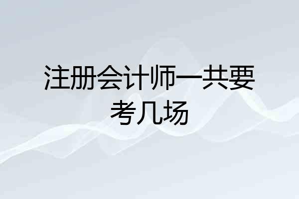 注册会计师一共要考几场