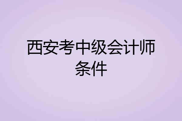 西安考中级会计师条件