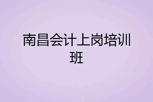 南昌会计上岗培训班