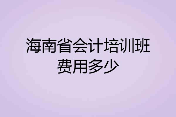 海南省会计培训班费用多少