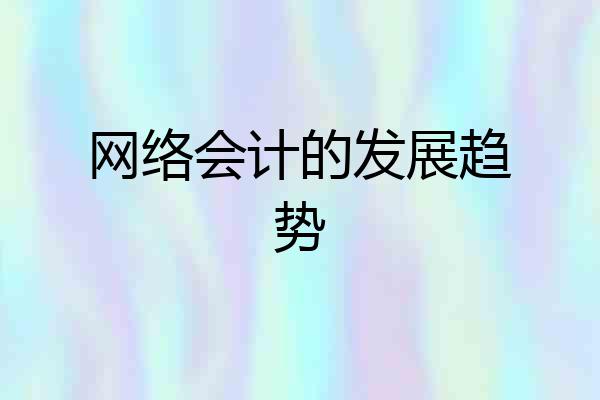 网络会计的发展趋势