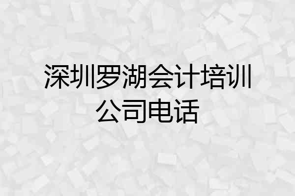 深圳罗湖会计培训公司电话