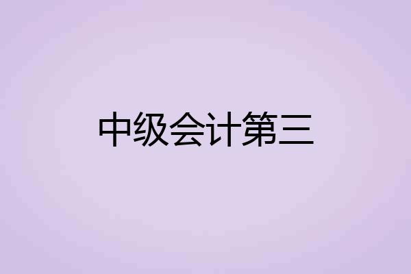 中级会计第三