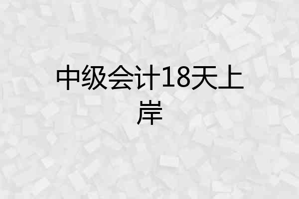 中级会计18天上岸