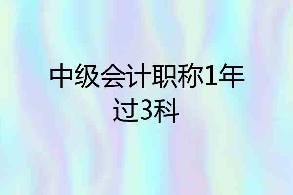 中级会计职称1年过3科