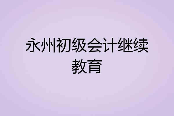 永州初级会计继续教育