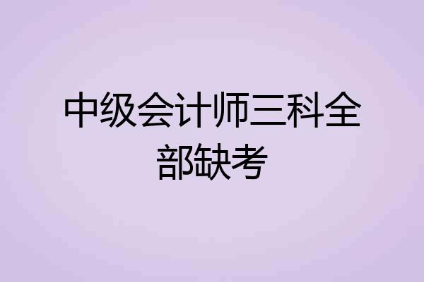 中级会计师三科全部缺考