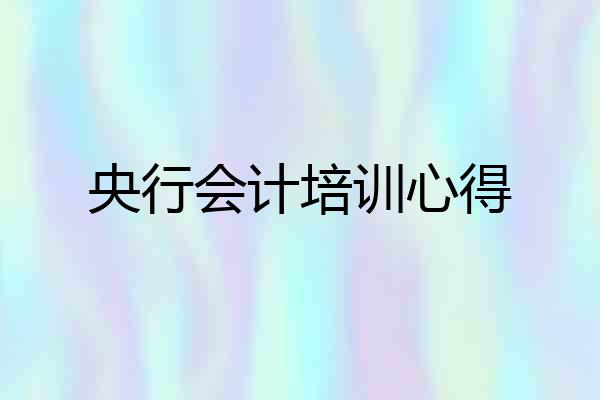 央行会计培训心得