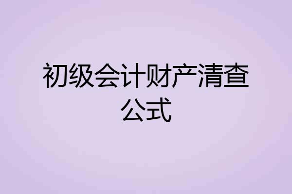 初级会计财产清查公式