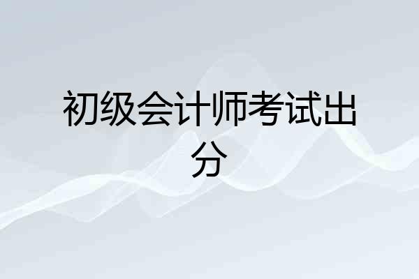 初级会计师考试出分