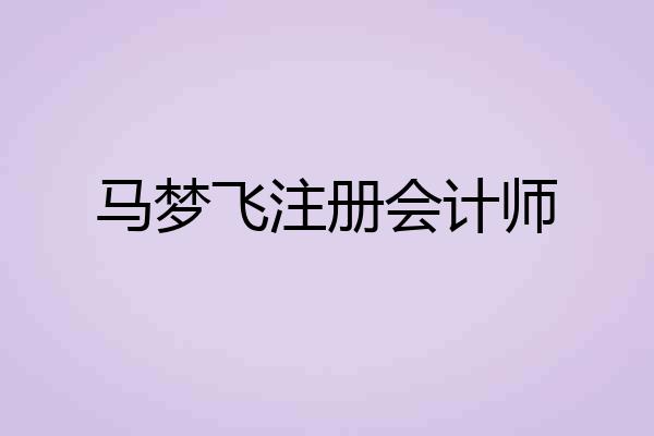 马梦飞注册会计师