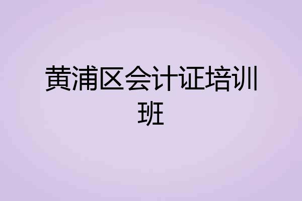 黄浦区会计证培训班