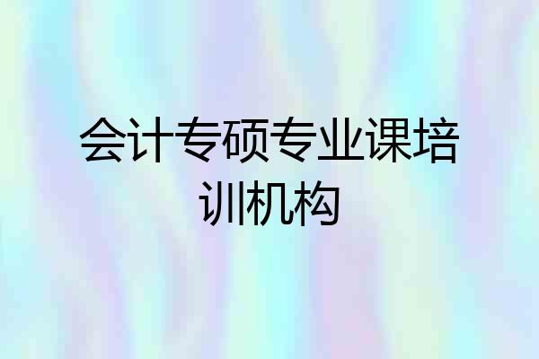 会计专硕专业课培训机构