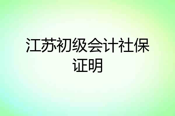 江苏初级会计社保证明