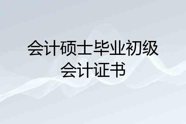 会计硕士毕业初级会计证书