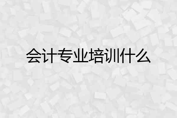 会计专业培训什么
