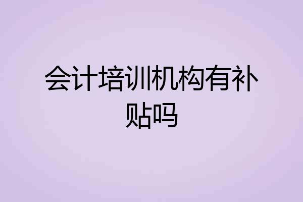 会计培训机构有补贴吗