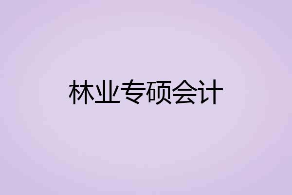 林业专硕会计