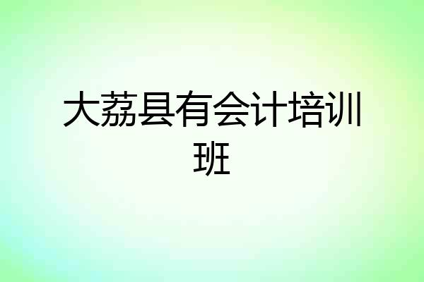 大荔县有会计培训班