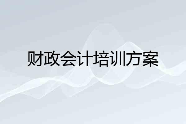财政会计培训方案
