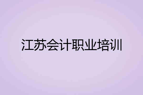 江苏会计职业培训