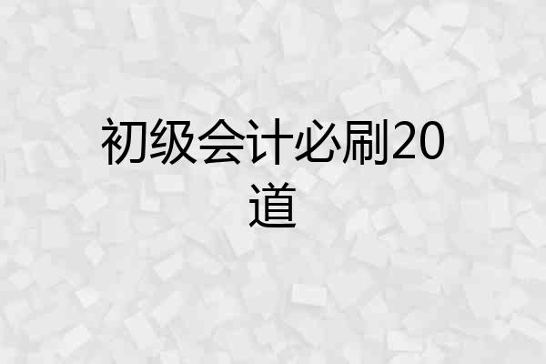 初级会计必刷20道