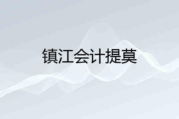 镇江会计提莫