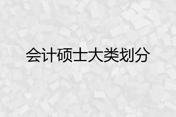 会计硕士大类划分