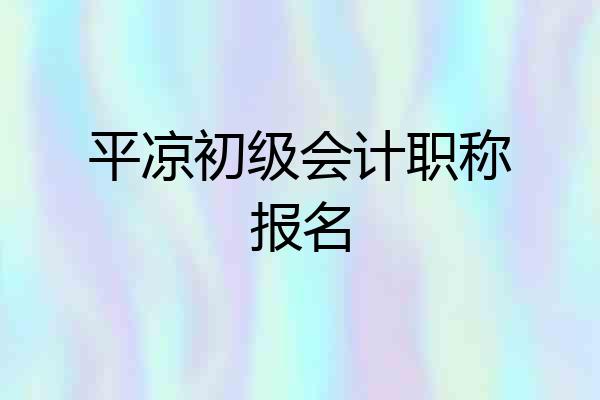 平凉初级会计职称报名