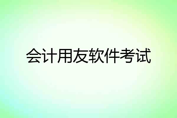会计用友软件考试