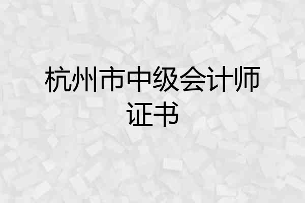 杭州市中级会计师证书