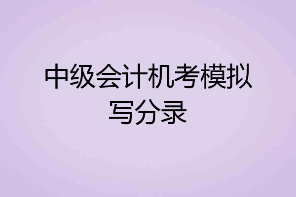 中级会计机考模拟写分录