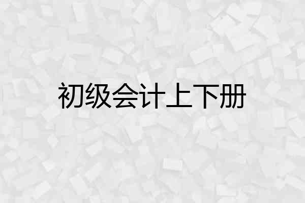 初级会计上下册