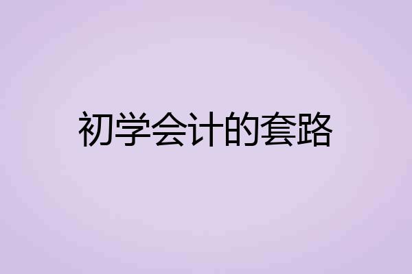 初学会计的套路