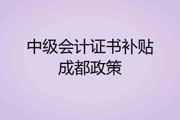 中级会计证书补贴成都政策