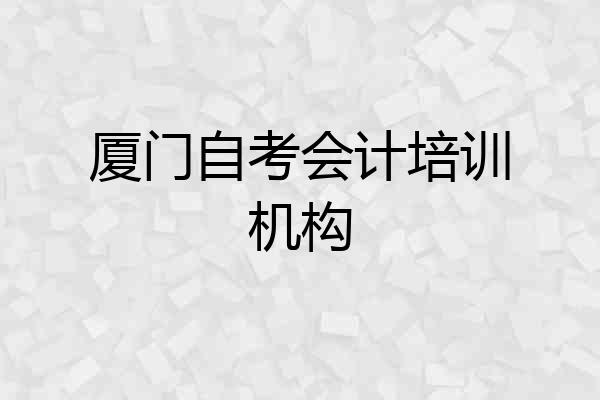 厦门自考会计培训机构