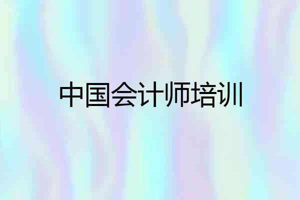 中国会计师培训