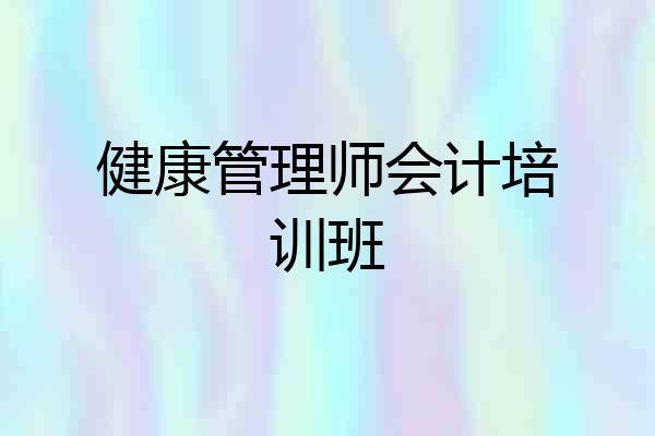 健康管理师会计培训班