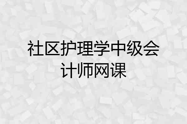 社区护理学中级会计师网课