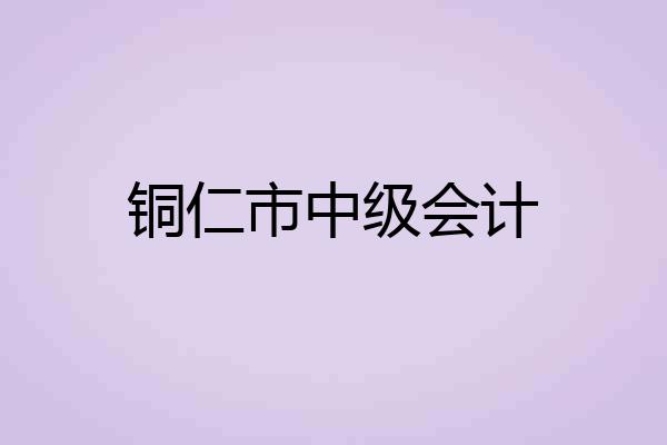 铜仁市中级会计