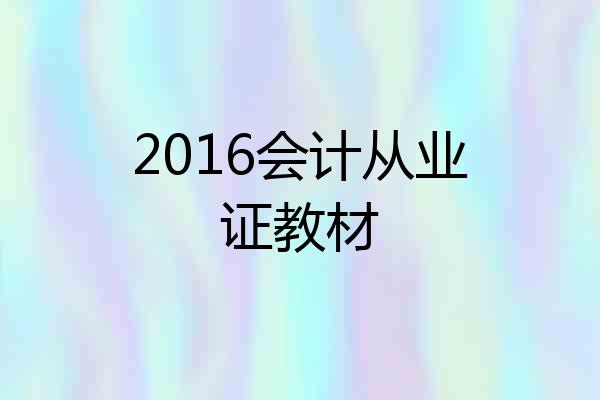2016会计从业证教材