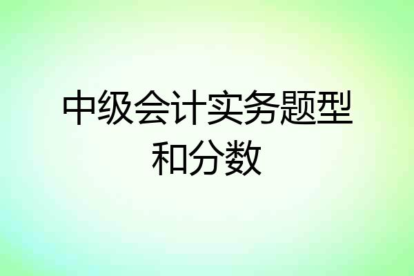 中级会计实务题型和分数