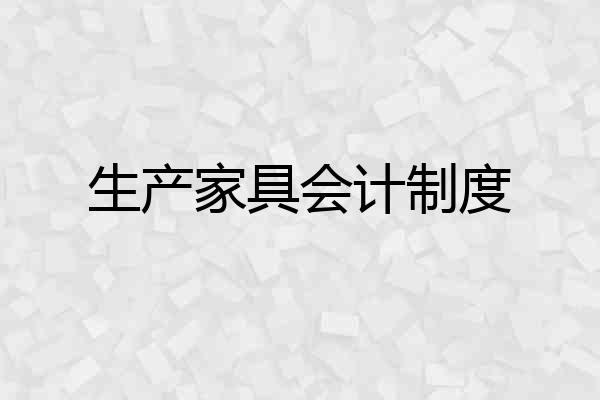 生产家具会计制度
