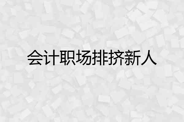 会计职场排挤新人