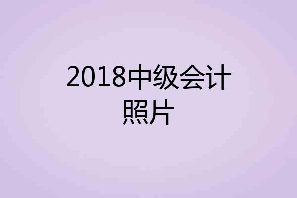 2018中级会计照片