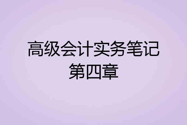 高级会计实务笔记第四章