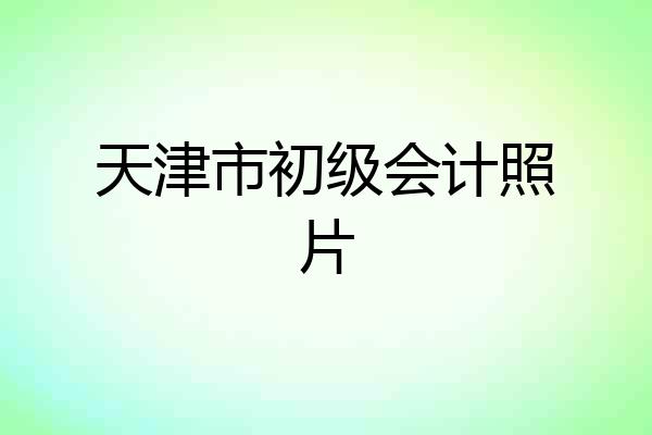 天津市初级会计照片